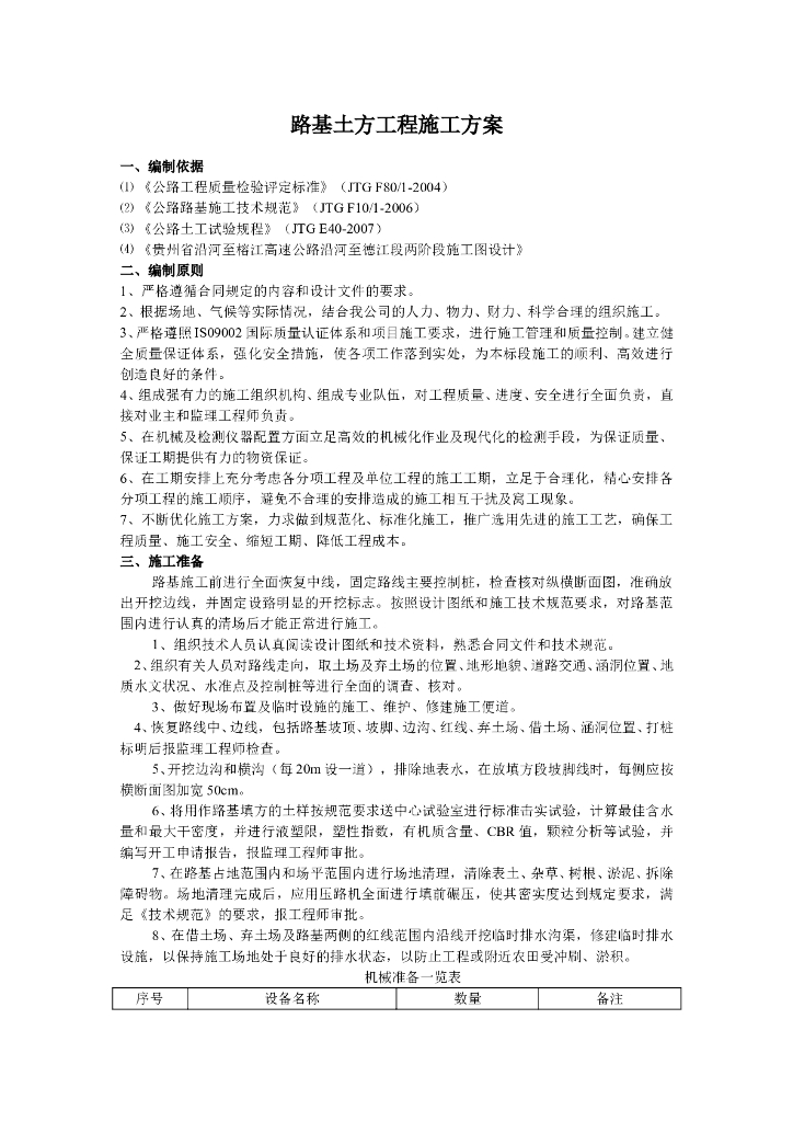 高速公路路基土方工程施工方案（19页）