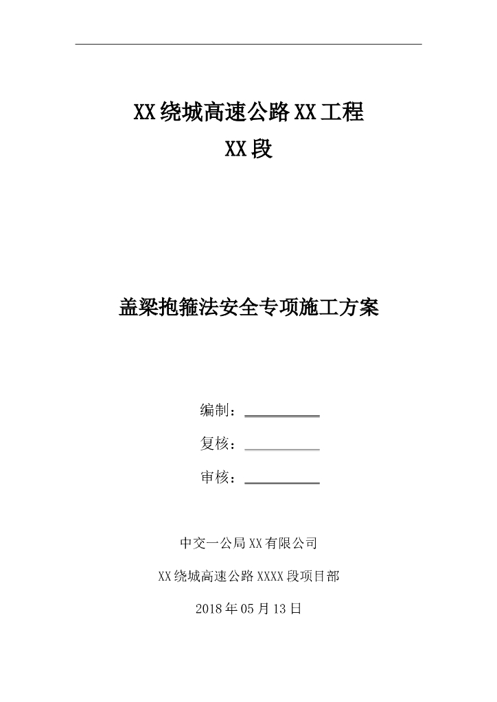 【抱箍法】盖梁专项施工方案（含计算书）Word