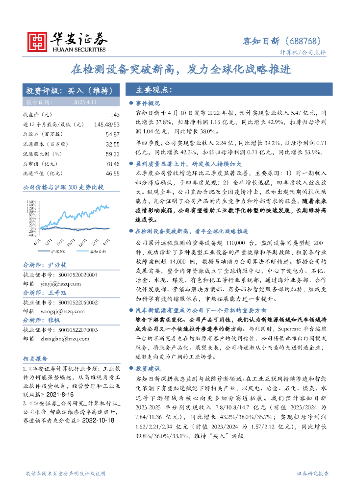 华安证券：容知日新（688768）-在检测设备突破新高，发力全球化战略推进