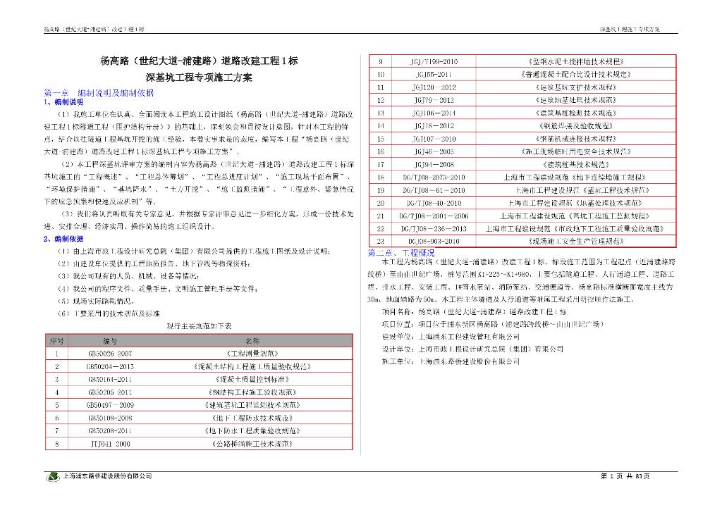 道路改建1标深基坑专项方案