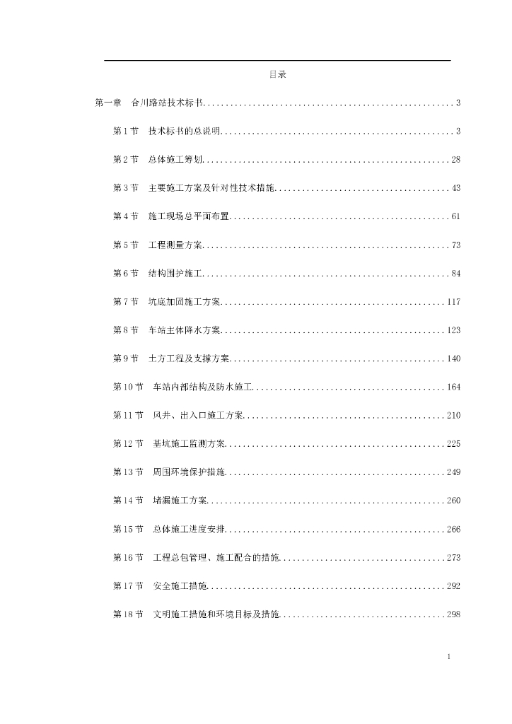 上海地铁建设施工组织设计（395页）