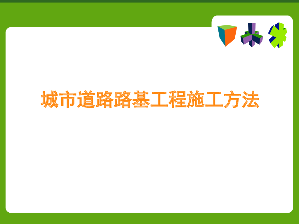 城市道路路基工程施工方法（ppt）