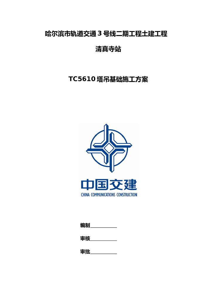 地下三层地铁车站TC5610塔吊基础施工方案