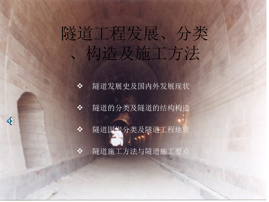 隧道工程发展、分类、构造及施工方法