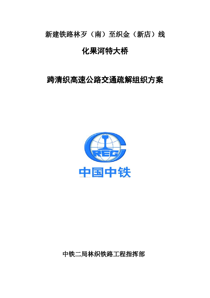 特大桥梁跨高速公路交通疏解组织方案