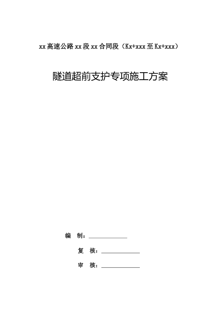 高速公路隧道超前支护专项施工方案44p