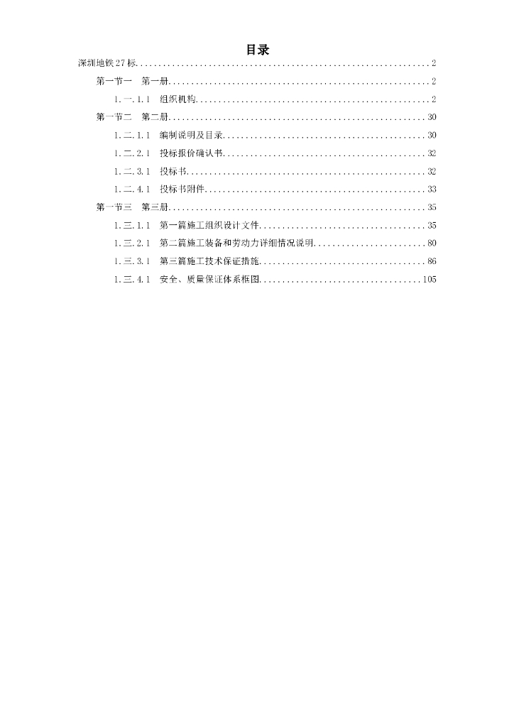 [深圳]地铁投标施工组织设计（word，111页）