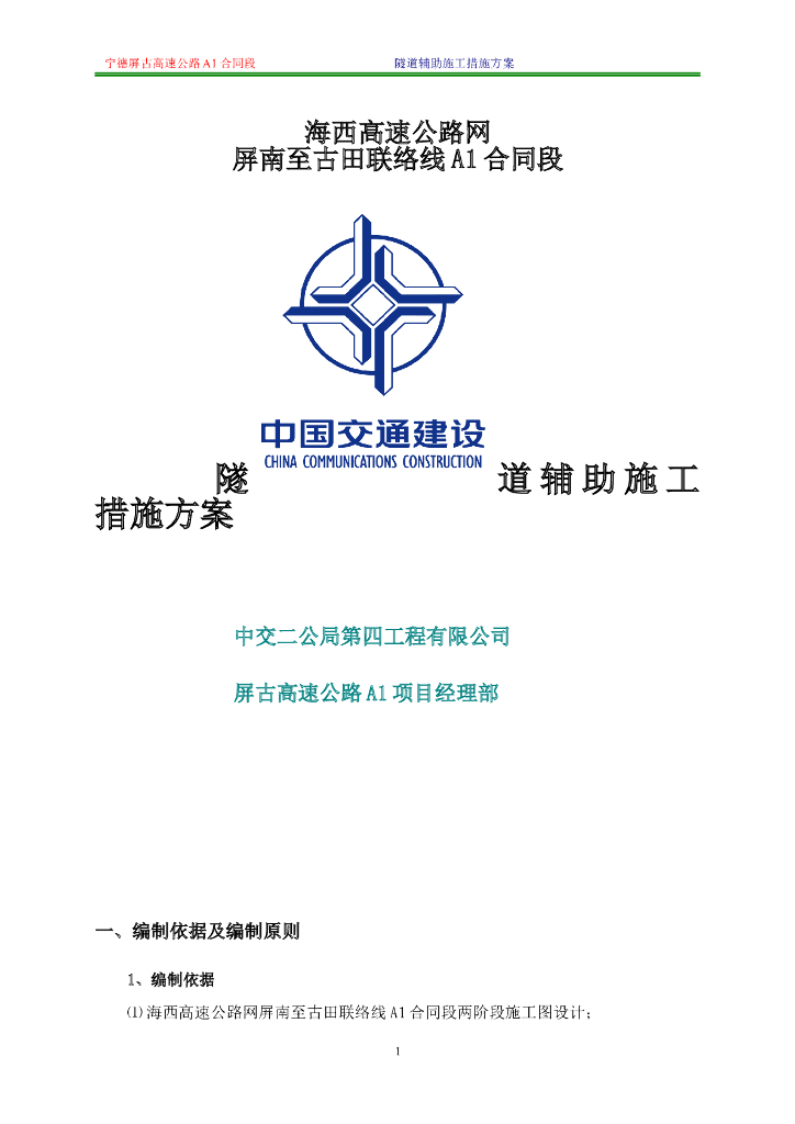 海西高速公路隧道辅助施工措施方案