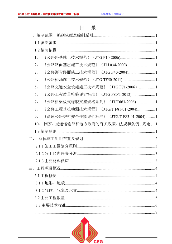 公路改扩建工程施工组织设计（word，113页）