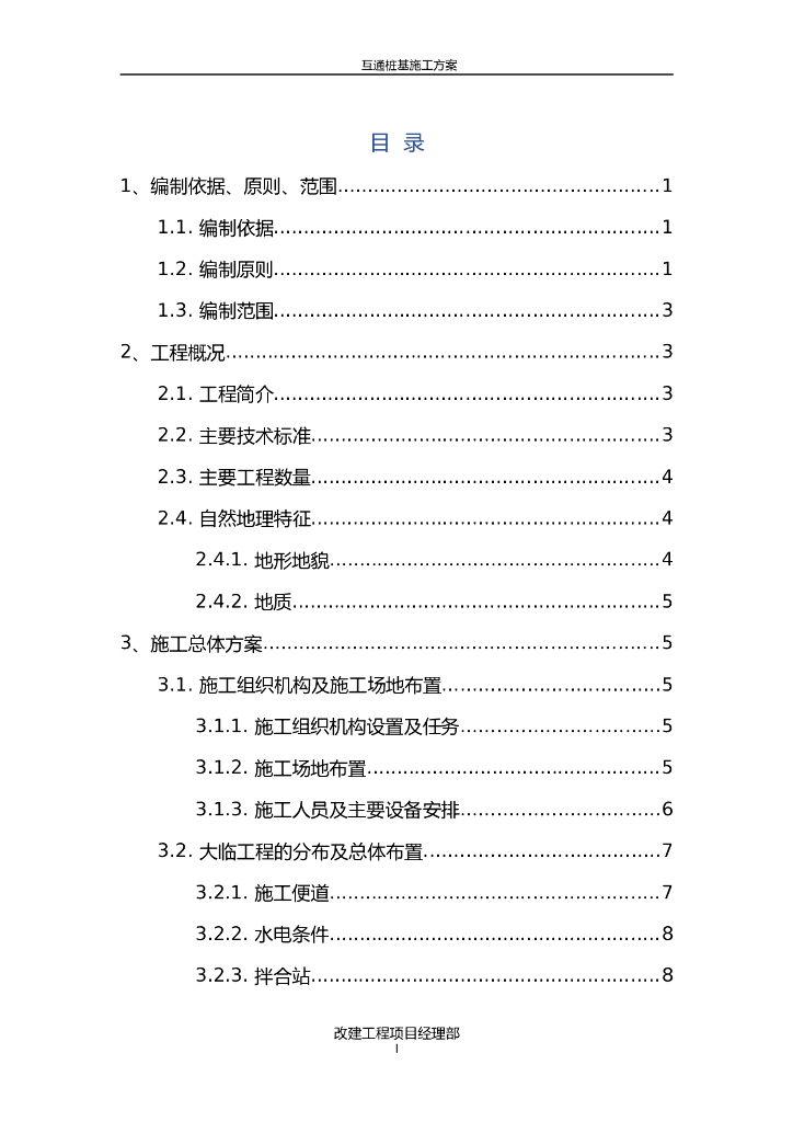 改建工程互通主线桥桩基施工方案