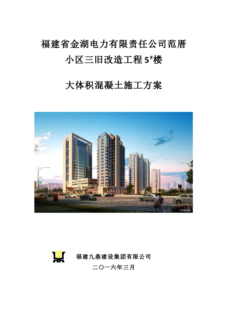 范厝小区三旧改造工程5#楼大体积混凝土施工方案