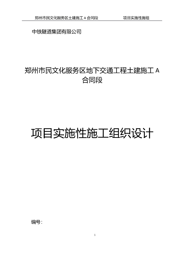 [河南]郑州市民文化服务区地下交通工程土建项目实施性施工组织设计（318页）