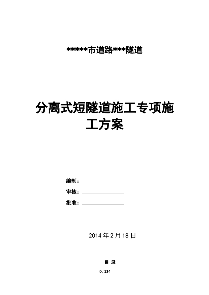 分离式短隧道施工专项施工方案