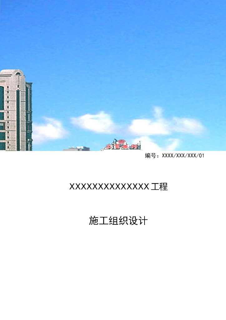 市政道路施工组织设计模板（中建编制，118页）