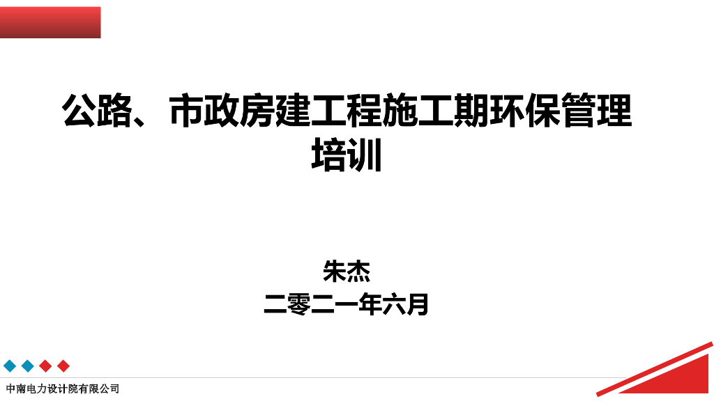 公路及市政房建工程施工期环保管理培训2021