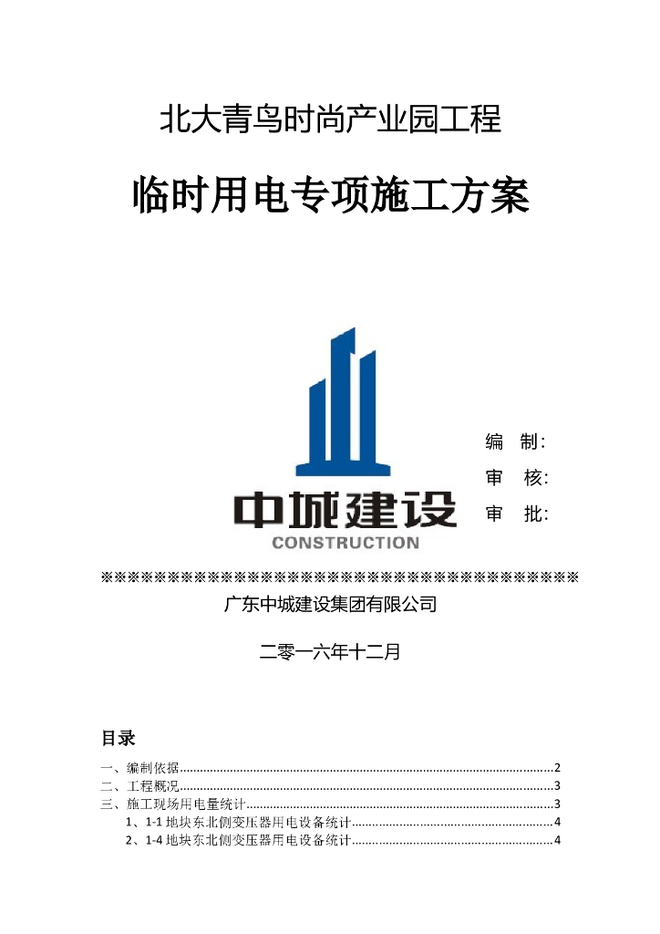 高速公路工程临时用电施工组织设计42页