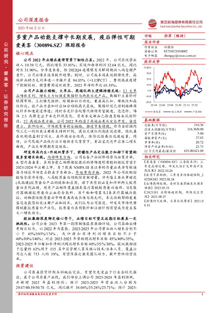 东亚前海证券：爱美客（300896）-跟踪报告：多重产品动能支撑中长期发展，疫后弹性可期