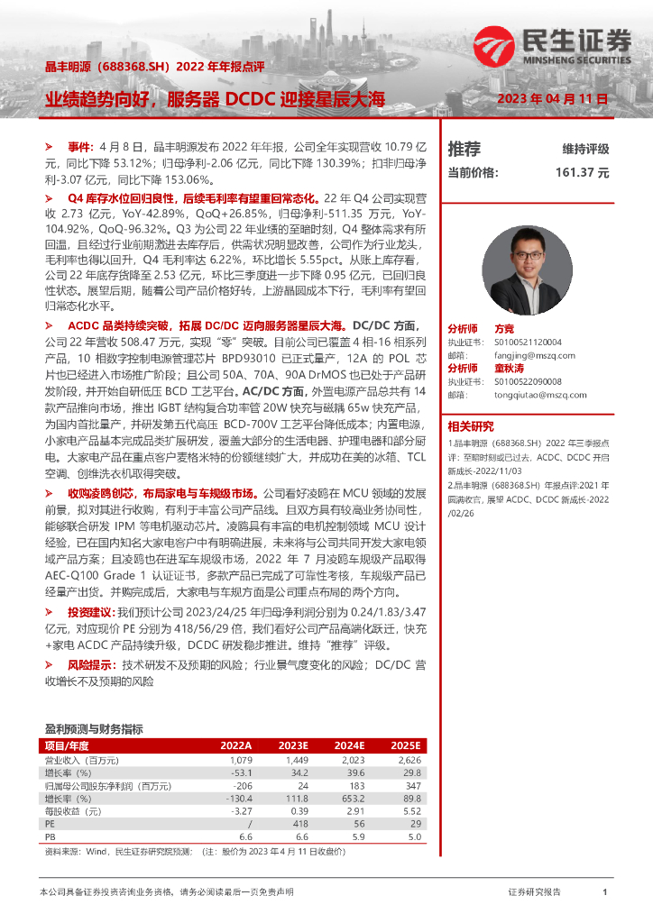 民生证券：晶丰明源（688368）-2022年年报点评：业绩趋势向好，服务器DCDC迎接星辰大海
