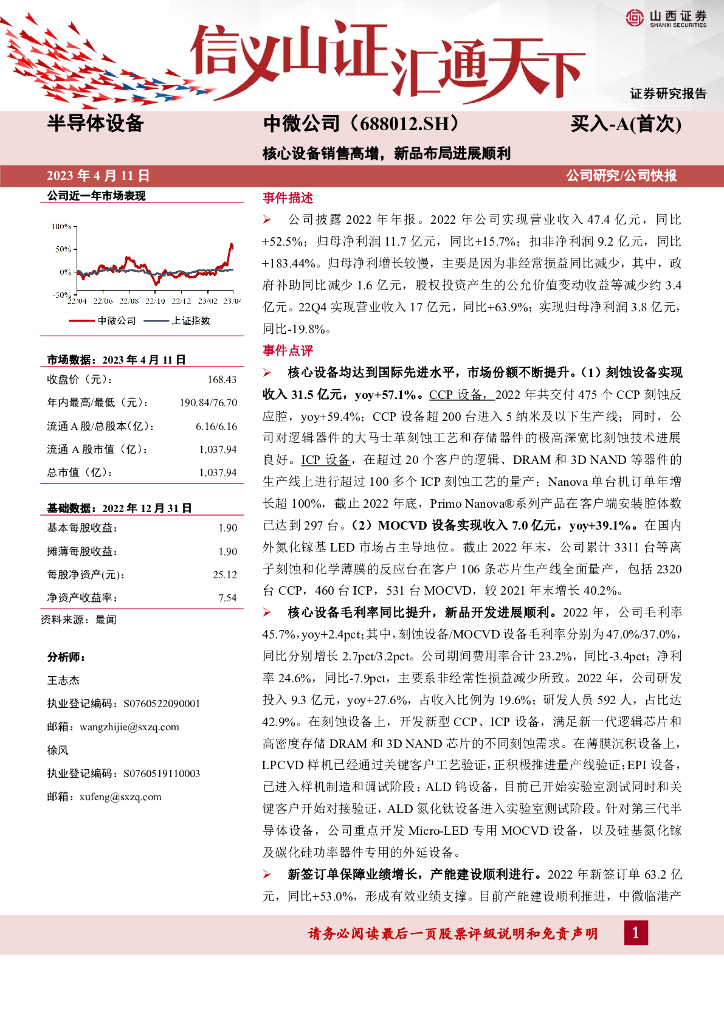 山西证券：中微公司（688012）-核心设备销售高增，新品布局进展顺利