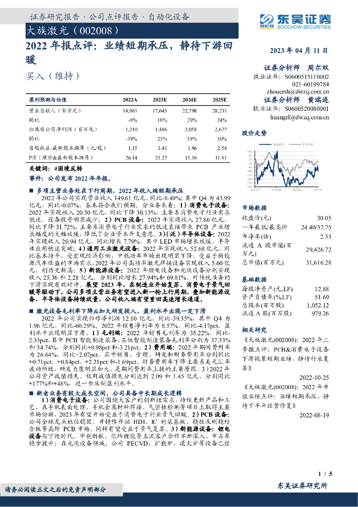 东吴证券：大族激光（002008）-2022年报点评：业绩短期承压，静待下游回暖