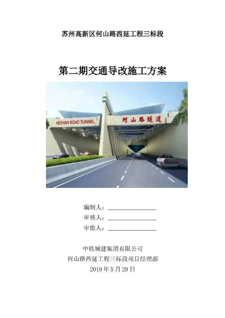 交通导改施工方案_隧道工程（2019,39P）
