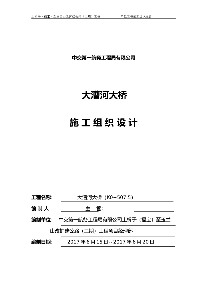 桥梁施工组织设计（Word版，共64页）