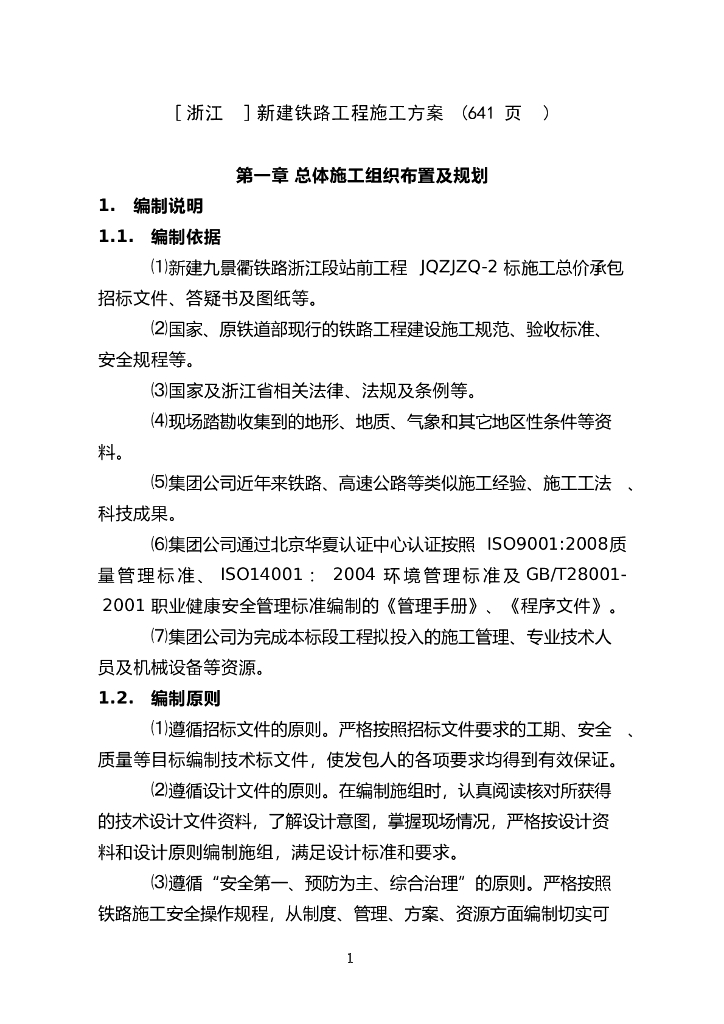 [浙江]新建铁路工程施工方案