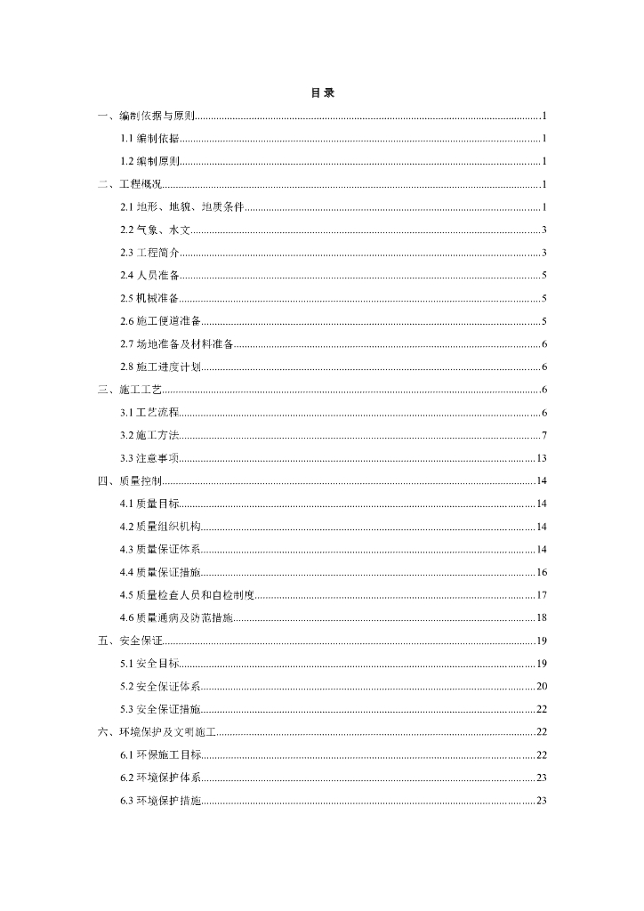 [重庆]高速公路桥梁墙式防撞护栏施工方案