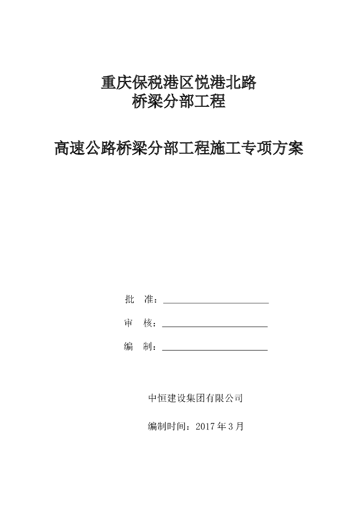 高速公路桥梁分部工程施工专项方案
