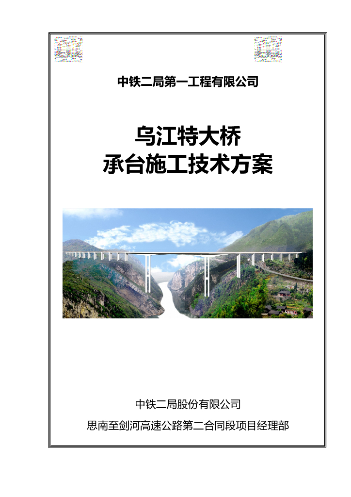[贵州]大跨度连续刚构桥承台施工技术方案