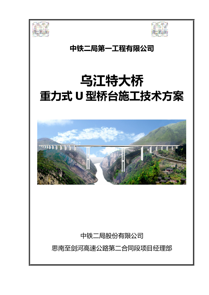 [贵州]大跨度连续刚构桥桥台施工技术方案