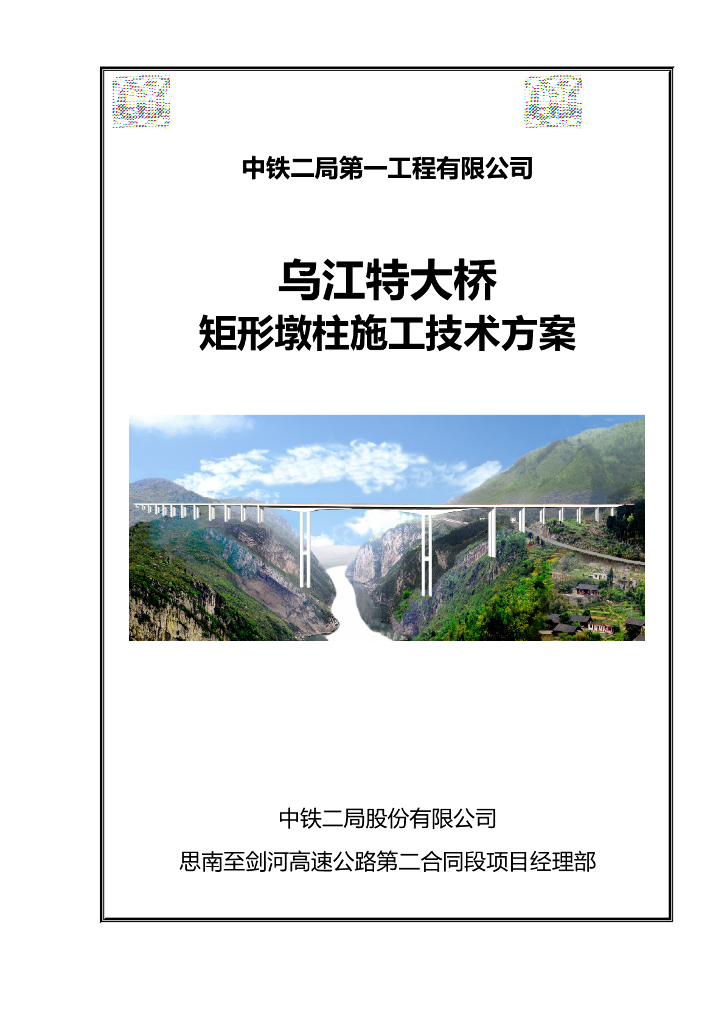 [贵州]大跨度连续刚构桥矩形墩柱施工技术方案