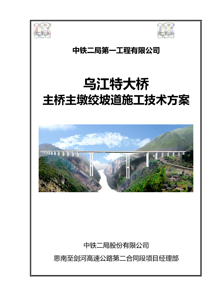 [贵州]大跨度连续刚构桥主桥主墩绞坡道施工技术方案