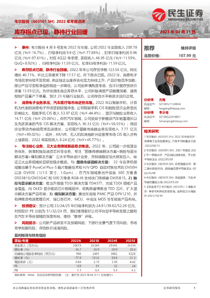 民生证券：韦尔股份（603501）-2022年年报点评：库存拐点已现，静待行业回暖