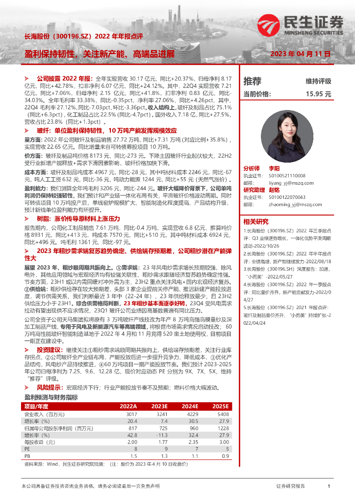 民生证券：长海股份（300196）-2022年年报点评：盈利保持韧性，关注新产能、高端品进展