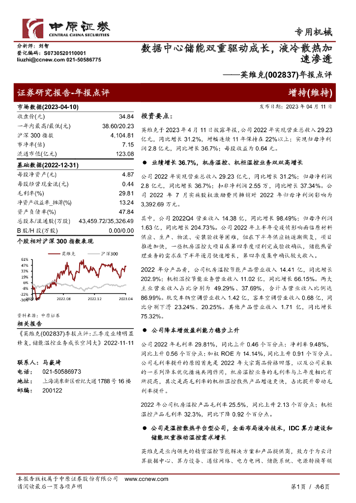 中原证券：英维克（002837）-年报点评：数据中心储能双重驱动成长，液冷散热加速渗透 海报