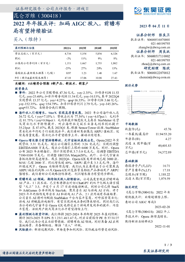 东吴证券：昆仑万维（300418）-2022年年报点评：加码AIGC投入，前瞻布局有望持续验证