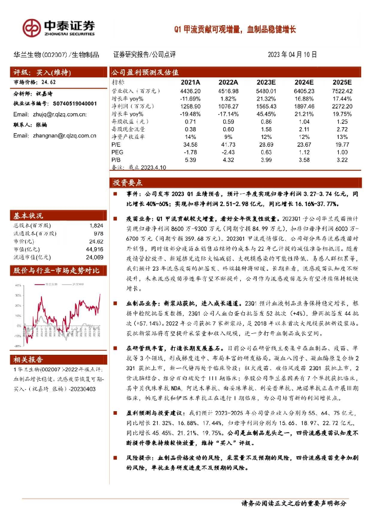 中泰证券：华兰生物（002007）-Q1甲流贡献可观增量，血制品稳健增长