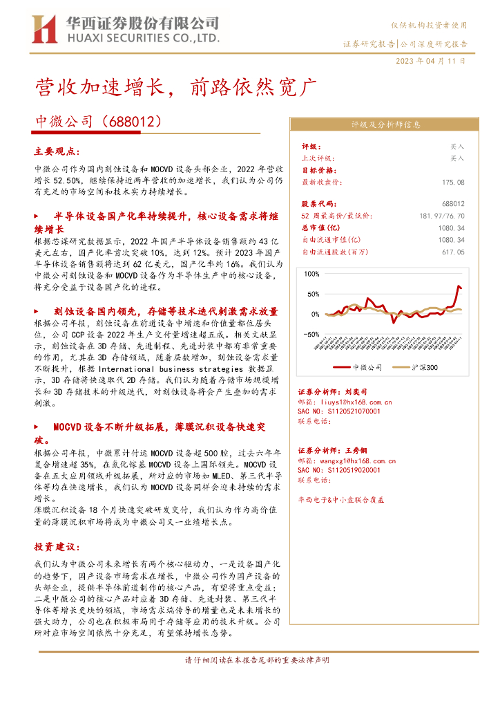 华西证券：中微公司（688012）-营收加速增长，前路依然宽广
