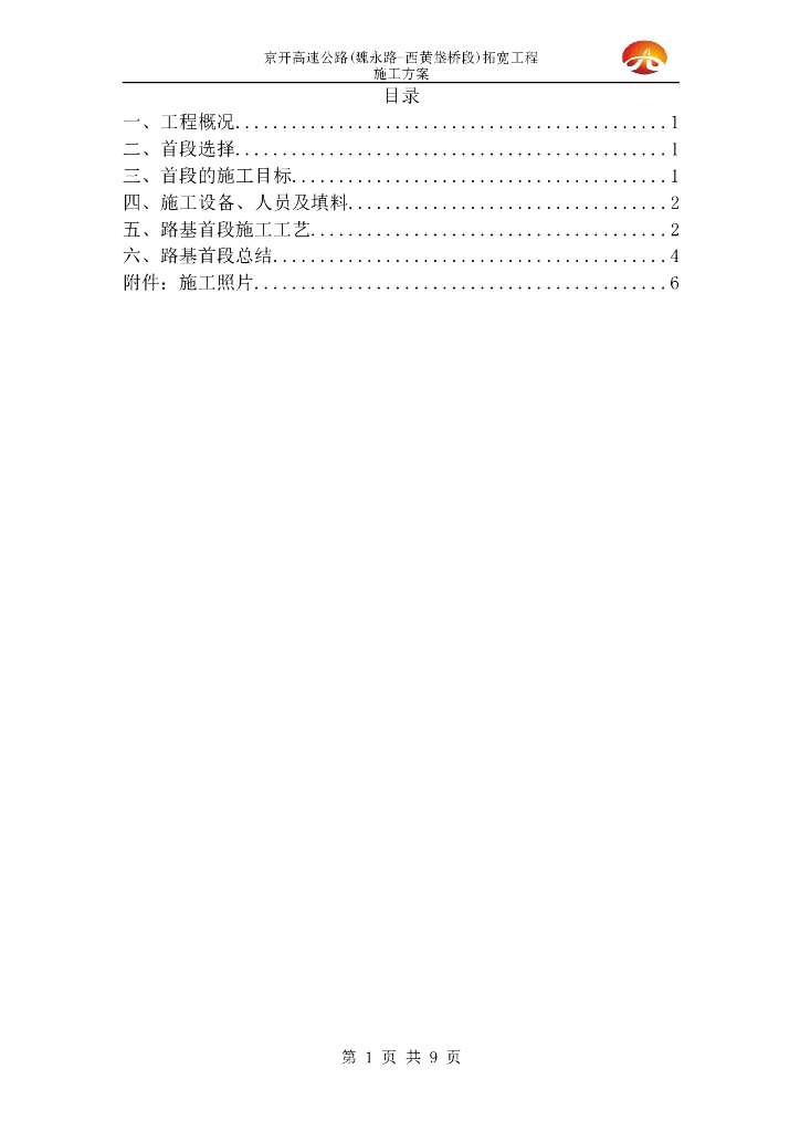 高速公路拓宽工程主路路基首段施工方案总结