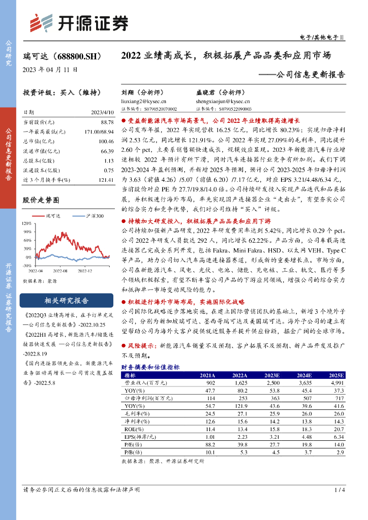 开源证券：瑞可达（688800）-公司信息更新报告：2022业绩高成长，积极拓展产品品类和应用市场