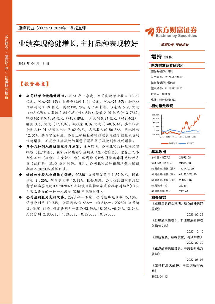 东方财富证券：康缘药业（600557）-2023年一季报点评：业绩实现稳健增长，主打品种表现较好