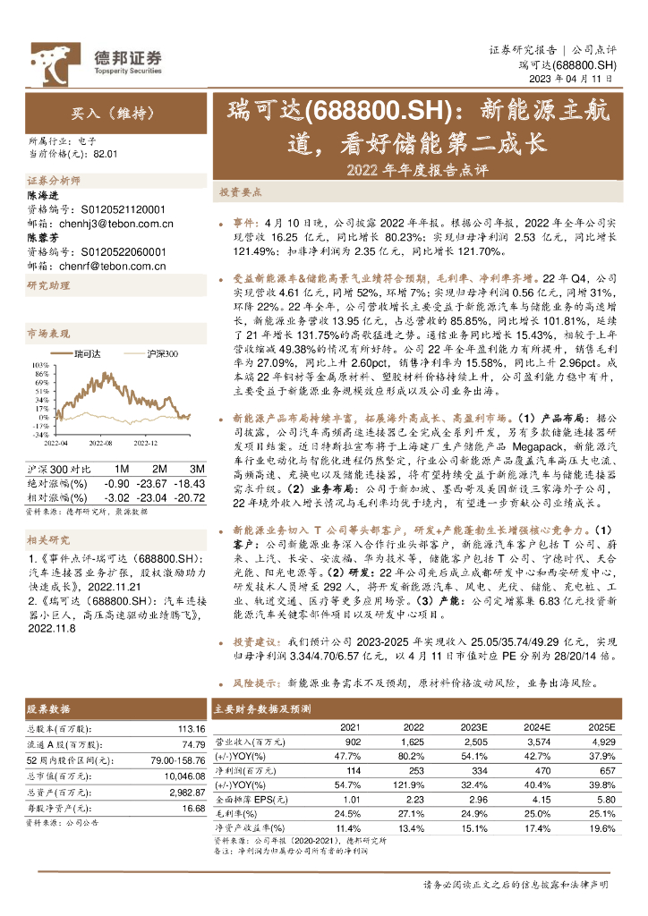 德邦证券：瑞可达（688800）-2022年年度报告点评：新能源主航道，看好储能第二成长