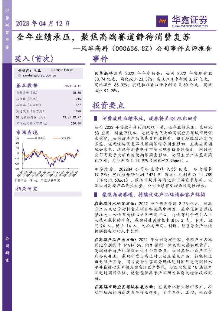 华鑫证券：风华高科（000636）-公司事件点评报告：全年业绩承压，聚焦高端赛道静待消费复苏