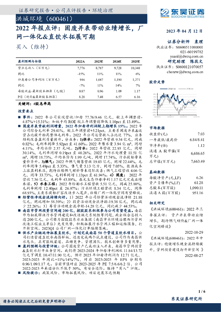 东吴证券：洪城环境（600461）-2022年报点评：固废并表带动业绩增长，厂网一体化&直饮水拓展可期 海报