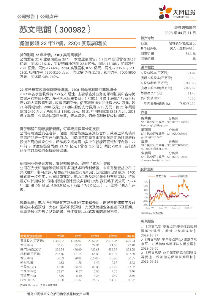 天风证券：苏文电能（300982）-减值影响22年业绩，23Q1实现高增长