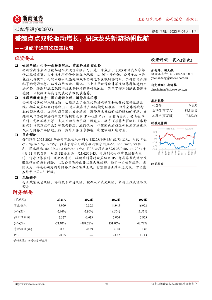 浙商证券：世纪华通首次覆盖报告：盛趣点点双轮驱动增长，研运龙头新游扬帆起航