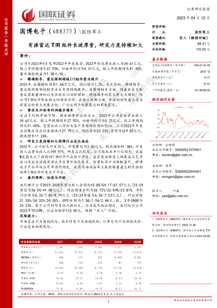 国联证券：国博电子（688375）-有源雷达T/R组件长坡厚雪，研发力度持续加大