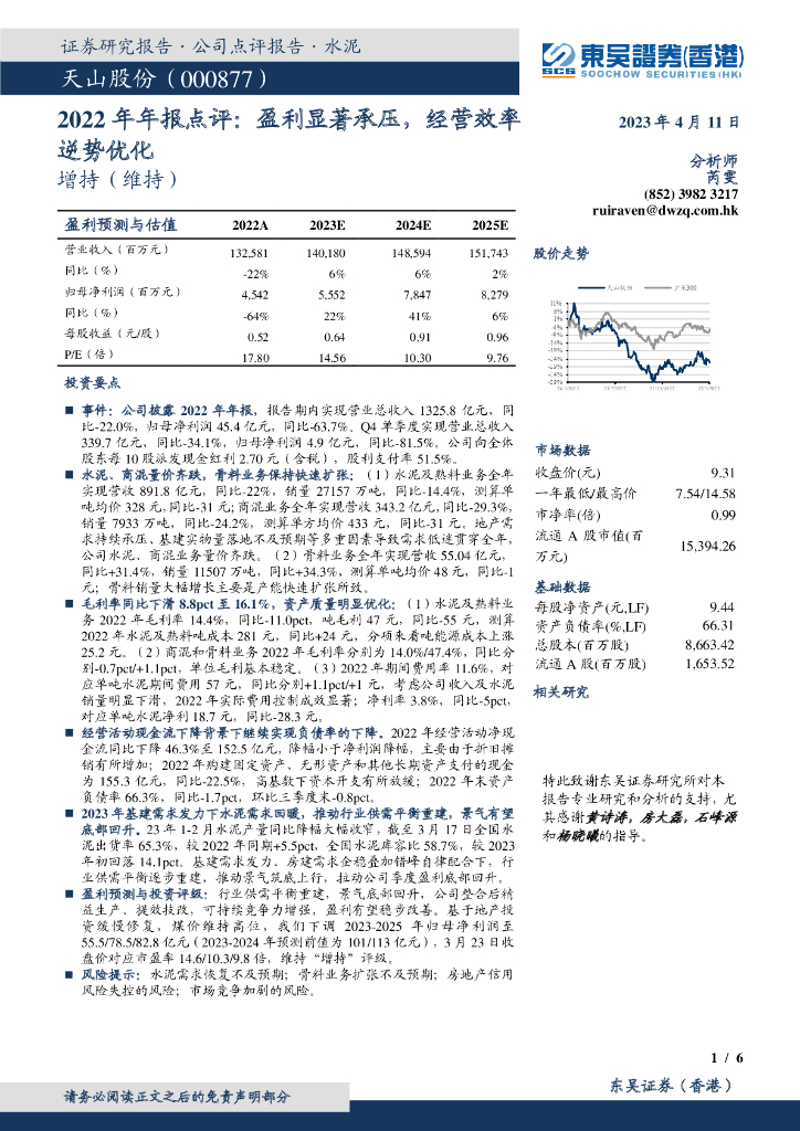 东吴证券国际经纪：天山股份（000877）-2022年年报点评：盈利显著承压，经营效率逆势优化