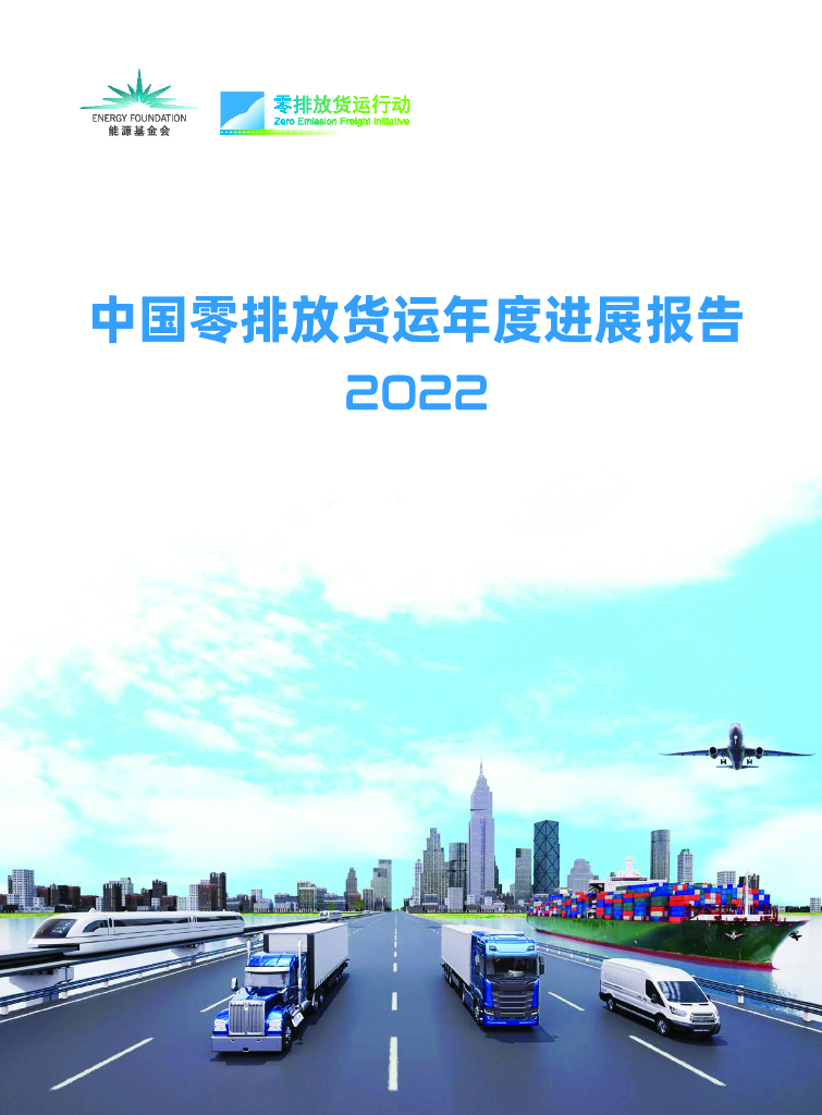 能源基金会：中国零排放货运年度进展报告2022 海报